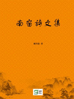 cover image of 南窗詩文集